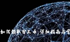 以太坊钱包如何领取分叉