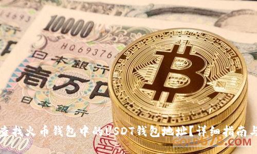如何查找火币钱包中的USDT钱包地址？详细指南与解答