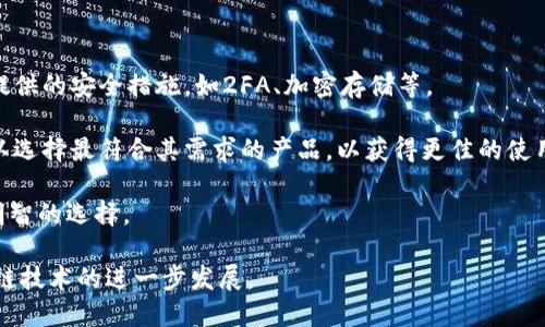 biaozi区块链钱包系统公司：打造安全高效的数字资产管理平台/biaozi  
区块链钱包, 数字资产, 钱包安全, 资产管理/guanjianci

在当今快速发展的数字经济中，区块链技术已经成为实现安全交易与透明管理的关键工具。对于普通用户或投资者而言，区块链钱包无疑是连接他们于区块链世界的重要桥梁。一个优秀的区块链钱包系统不仅提供安全的资产存储与管理功能，还需具备高效、方便的用户体验。随着对数字资产需求的不断增长，越来越多的公司开始进入这一领域，旨在为用户提供创新的区块链钱包解决方案。

本文将从多个角度探讨区块链钱包系统公司所面临的挑战与机遇，并分析其在市场中的作用和前景。同时，我们还将围绕区块链钱包相关的重要问题进行详细解析，帮助读者更好地理解区块链钱包的概念、功能以及未来趋势。

一、区块链钱包概述

区块链钱包是数字资产的存储与管理工具，用户通过钱包可以管理自己的加密货币，如比特币、以太坊等。其工作原理基于区块链技术为基础。区块链钱包通过公私钥加密技术来保证交易的安全性与私密性。在这种情况下，用户的资产并不直接存储在钱包中，而是保存在区块链上。当用户发起交易时，钱包生成相应的交易信息，并通过私钥进行签名，确保交易的合法性。

区块链钱包通常分为两大类：热钱包和冷钱包。热钱包是指在线钱包，方便用户随时进行交易；而冷钱包则是离线硬件钱包，更加安全，适合长期存储大量数字资产。无论是何种类型的区块链钱包，核心目标都是保护用户的资产安全，却能在需要时提供便捷的访问与管理方式。

二、区块链钱包系统公司面临的挑战

在成长为一个成功的区块链钱包系统公司期间，各种内外部挑战都可能出现。
首先，安全性是所有区块链钱包公司最重要的考虑因素。黑客攻击、虚假交易和数据泄露等事件频繁发生，给用户的资产安全带来了潜在风险。因此，公司必须投入大量资源以提高钱包系统的安全性，采用最新的加密技术和多重认证机制。

其次，区块链钱包公司的合规性与监管要求也是一大挑战。各国对加密货币及其交易的法规不同，公司需具备依法运营的能力。如何在保持创新与灵活性的同时遵循当地监管法规，是许多公司必须面对的问题。

此外，用户体验和技术障碍也是区块链钱包运营期间常见的挑战。复杂的用户界面、缺乏多语言支持以及不够顺畅的交易流程都可能影响用户的使用体验。为了获得更多的用户积累，区块链钱包公司必须不断其产品，使之适应各种不同背景的用户需求。

三、区块链钱包系统的机遇

尽管面临种种挑战，但区块链钱包系统公司仍然拥有广阔的市场机遇。随着越来越多的人认识到加密货币的价值与潜力，数字资产投资迅速增长，推动了区块链钱包的需求。此外，区块链技术的逐步成熟为公司提供了不断创新的可能性。

区块链钱包不仅限于加密货币资产存储，还可以拓展至其他应用场景，例如智能合约、数字身份验证、供应链管理等。提供多元化的产品不仅能够吸引更多用户，还能为公司拓展新的收入来源。

另一方面，随着全球范围内对去中心化金融（DeFi）和非同质化代币（NFT）等新兴概念的关注，区块链钱包系统公司有机会参与这些领域的资本流动，进一步提升其市场价值和品牌影响力。结合先进的技术与全球化的视野，区块链钱包系统公司将在未来数字经济中占据一席之地。

四、常见问题解析

1. 如何保证区块链钱包的安全性？

区块链钱包的安全性是用户最关注的问题之一。为了确保钱包的安全，以下几个方面是需要重点关注的：

首先，强大的加密技术是必不可少的。区块链钱包使用公钥和私钥配对的方式来保护用户资产。在用户进行交易时，需要用私钥对交易进行签名，保护交易信息的真实性与完整性。因此，私钥必须妥善保管，切勿透露给他人。同时，钱包公司也应采用多重签名机制，以防止单一账户被盗用。

其次，用户应遵循一些基本的安全规则。例如，定期更改密码、开启双因素认证、避免在公共Wi-Fi下进行交易等。同时，用户还可以选择使用冷钱包保存长期持有的资产，这样即使热钱包遭到攻击，也能有效保护大部分资产。

此外，区块链钱包公司本身也要定期进行安全审查，采用先进的安全解决方案，持续加强信息安全防护。持续对外发布安全警示与信息教育也是提高用户安全意识的一种有效策略。

2. 使用区块链钱包需要支付手续费吗？

使用区块链钱包进行交易时，通常会涉及到手续费问题。区块链网络中每笔交易都会收取一笔小额的手续费，这笔费用主要用于奖励矿工进行交易打包与确认。

手续费的具体金额会根据网络的拥堵程度有所浮动。当网络交易较为繁忙时，交易手续费会相应上升，而在交易较少时，手续费则会降低。部分区块链钱包系统会允许用户自行设定手续费，以便在需要快速交易时.Users can adjust their fee based on urgency and network conditions.

部分钱包公司可能还会收取额外的服务费用，比如提取或转换货币时的手续费。这些费用的具体标准通常会在钱包公司网站上说明，用户在使用前应仔细查看，避免不必要的误解。使用区块链钱包的用户需权衡手续费与交易速度，以找到适合自己的最佳方案。

3. 区块链钱包如何支持多种类型的数字资产？

现代区块链钱包为了满足用户多样化的需求，越来越多地采用多币种支持的功能，一款优秀的区块链钱包可以同时支持多种类型的数字资产，包括但不限于比特币（BTC）、以太坊（ETH）、莱特币（LTC）等。

为了实现多种数字资产的管理，区块链钱包通常会集成不同区块链系统的协议和标识，借助通用的地址格式来接收与发送不同类型的数字资产。钱包公司会根据各种资产的特点与钱包结构进行，以确保用户在一次性操作中可以轻松管理多种资产。

为了保证用户体验，区块链钱包还需提供便捷的资产转换功能，使用户在不同币种之间进行交易与兑换时更加顺畅。这通常涉及到与更大交易所的合作，以提高兑换的成功率与流动性。通过这种方式，用户可以更灵活地处理资产，最大化投资的收益。

4. 如何选择合适的区块链钱包？

选择合适的区块链钱包是确保数字资产安全与便捷管理的重要一步。用户在选择区块链钱包时，可以考虑以下几个关键因素：

首先，安全性是最重要的考量。用户应优先选择那些有良好信誉、知名度高的区块链钱包品牌。可以调查钱包公司的背景，了解其安全事故的历史记录。在钱包使用前，查看其提供的安全措施，如2FA、加密存储等。

其次，用户体验也是选择钱包时的重要因素。不同钱包的界面设计和功能结构各有不同，用户应选择适合自己操作习惯的产品。根据钱包的支持平台，如手机、网页等，用户可以选择最符合其需求的产品，以获得更佳的使用体验。

最后，多种资产支持及手续费问题也不可忽视。用户应选择可以支持多种数字资产且其费用透明的区块链钱包。同时可以咨询朋友或社区关于使用经验的反馈，以便做出更明智的选择。

综上所述，区块链钱包系统公司在数字资产管理领域中发挥着越来越重要的作用。面对市场的挑战与机遇，公司需不断创新与其产品，同时保障用户的资产安全，以推动区块链技术的进一步发展。