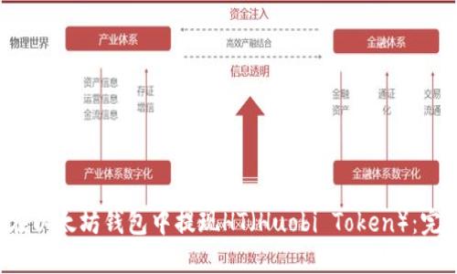  如何在以太坊钱包中提现HT（Huobi Token）：完整指南