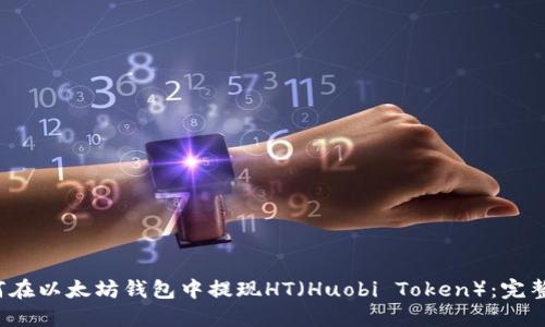  如何在以太坊钱包中提现HT（Huobi Token）：完整指南