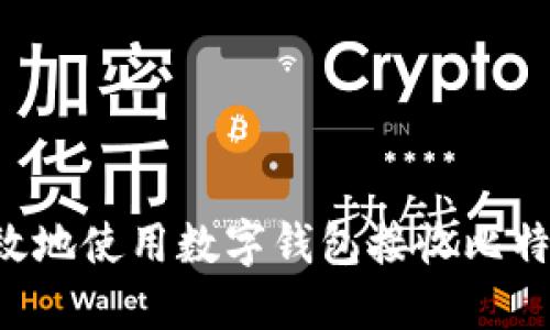 如何安全高效地使用数字钱包接收比特币：完整指南