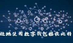 如何安全高效地使用数字