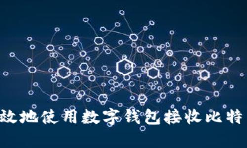 如何安全高效地使用数字钱包接收比特币：完整指南