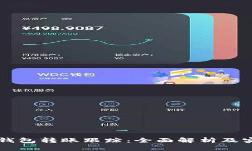 以太坊钱包转账跟踪：全面解析及实用指南