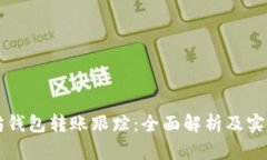 以太坊钱包转账跟踪：全