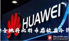 如何安全地将比特币存放