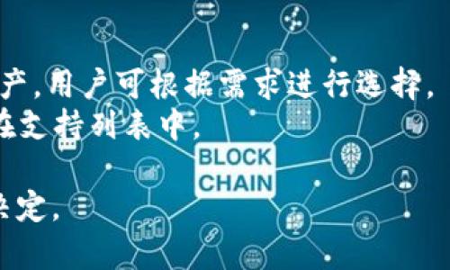 biao ti/biao ti区块链主要用什么钱包支撑？深入解析各类区块链钱包的功能与优势/biao ti  
区块链钱包, 数字货币, 热钱包, 冷钱包/guanjianci  

区块链钱包的基本概念  
区块链技术的迅速发展，特别是数字货币的崛起，使得区块链钱包成为了一个重要的组成部分。区块链钱包是用于存储、发送和接收数字货币的一种工具，它能够让用户更方便地管理自己的数字资产。与传统的银行账户不同，区块链钱包并不存储货币本身，而是存储与区块链上的资产相对应的私钥和公钥。私钥保障了用户对资产的掌控，而公钥则用于接收交易。  

区块链钱包的类型  
区块链钱包可以分为热钱包和冷钱包，这两种钱包各自有其独特的优缺点，适合不同需求的用户。  
1. 热钱包：热钱包是指连接到互联网的数字钱包。它方便快捷，适合频繁交易的用户，用户可以随时随地进行转账和接收。但热钱包相对而言较为容易受到网络攻击，风险相对较高。常见的热钱包包括手机应用、在线交易所钱包等。  
2. 冷钱包：冷钱包则是指不连接到互联网的数字钱包。通常采用硬件设备或纸质存储方式，具有较高的安全性，适合长期保存资产的用户。用户需要在转账时将冷钱包连接网络，这样可以降低被盗的风险。  

热钱包的使用场景与优势  
热钱包因其便捷性，在日常交易中得到了广泛应用。用户可以通过手机应用随时进行数字资产的管理。对于短期投资者来说，热钱包是一个高效的选择。用户可以方便地在不同的交易所之间进行灵活的交易操作。  
热钱包的优势在于：首先是便捷性，用户可以快速接收和发送资产；其次是支持多种数字货币，很多热钱包都能支持多种主流的数字货币，用户不需要在不同钱包之间切换；最后是易于使用，就算是初学者也能很快上手。  
不过，热钱包也有其缺点。由于其连接互联网的性质，热钱包容易成为黑客攻击的目标，特别是针对大型集中式交易所的攻击事件时有发生。因此，用户在选择热钱包时应尽量选择知名度高、信誉良好的钱包提供商。  

冷钱包的安全性与使用方法  
冷钱包的设计初衷是为了提供极高的安全性，特别适合于长期持有大额数字资产的用户。冷钱包的形式多种多样，包括硬件钱包（如Ledger和Trezor）、纸钱包等，每种形式都有其独特的优缺点。  
使用冷钱包时，用户首先需要在未连接互联网的情况下生成密钥，并将密钥储存在硬件设备或纸质文档中。之后用户可以在需要发送资产时，将冷钱包暂时连接互联网，以完成交易。这种方式确保了用户的私钥不被暴露，降低了被盗的风险。  
虽然冷钱包在安全性上具有绝对优势，但相对而言也会增加使用的复杂度。用户需要小心妥善保管冷钱包，并且记录好种子短语，丢失后将无法检索资产。此外，在完成交易时，因需要将冷钱包连接互联网，交易的效率较热钱包稍显逊色。  

如何选择合适的区块链钱包  
在选择区块链钱包时，用户需根据自身需求考虑多个因素。首先是安全性，用户要了解不同钱包的安全机制和历史背景;其次是便捷性，考虑到交易频率，热钱包可能更适合日常小额交易; 再者是多样性，若计划进行多种数字货币投资，选择支持多币种的钱包会更为理想;最后是用户体验，不同钱包的界面友好度及功能丰富性也会影响使用体验。  

常见的区块链钱包推荐  
以下是市面上一些比较知名和受到广泛好评的区块链钱包：  
1. **Ledger Nano S**：一款硬件钱包，以其高安全性闻名。支持多种主流数字货币，适合长期投资者。  
2. **Trezor**：另一款知名硬件钱包，界面友好，适合初学者使用，拥有良好的安全性。  
3. **Coinbase Wallet**：一款便捷的热钱包，支持多种数字资产，并与Coinbase交易所紧密集成。  
4. **Exodus**：一款多币种热钱包，用户界面美观，操作简单，支持丰富的资产交换功能。  

区块链钱包的未来发展趋势  
随着区块链技术的不断发展，各类数字货币的日益增多，区块链钱包也在不断进化中。未来区块链钱包可能会在安全性、用户体验及功能等方面不断提升。比如，采用新兴的多重签名技术及生物识别技术来进一步增强安全性; 开发更加智能化的使用场景，以适应更广泛的使用需求; 借助人工智能辅助用户进行资产管理。  

可能提出的相关问题  
1. 热钱包和冷钱包的主要区别是什么？  
2. 如何确保我的区块链钱包正常安全使用？  
3. 数字货币的私钥丢失会有什么后果？  
4. 区块链钱包可以支持哪些类型的数字货币？  

热钱包和冷钱包的主要区别是什么？  
热钱包与冷钱包的主要区别体现在安全性和使用便捷性两个方面。热钱包是实时在线的，方便用户随时进行交易，但相对易受攻击; 而冷钱包则是离线存储，通常更安全，适合长期保存数字资产。  
热钱包的优点包括交易速度快、使用灵活，可以支持多种数字货币，而冷钱包则在数据泄露风险的防范方面做得更加生动。综合来看，选择哪种钱包要视用户个人需求而定。  

如何确保我的区块链钱包正常安全使用？  
确保区块链钱包安全使用的方法包括：使用强密码并定期更新、开启双重身份验证、按时备份私钥和助记词; 对于冷钱包，务必妥善保管，避免丢失或损坏。  
定期检查钱包的交易记录，确保没有异常交易出现。此外，了解并选择知名度高、用户口碑良好的钱包服务提供商也是保障安全的关键。  

数字货币的私钥丢失会有什么后果？  
私钥是用户获取数字货币的唯一凭证，丢失私钥相当于丧失对所有资金的控制权，资产将无法找回。因此，保障好私钥的安全存储如同保障个人财产安全至关重要。一般来说，用户应避免将私钥存放在网络中，注意使用最安全的方式储存。  

区块链钱包可以支持哪些类型的数字货币？  
各类区块链钱包支持的数字货币种类多种多样，主流的钱包一般支持比特币、以太坊、莱特币等常见数字货币，而一些多币种钱包则同时支持数百种甚至上千种数字资产，用户可根据需求进行选择。  
区块链钱包的支持情况可能因钱包类型而异，比如热钱包通常支持的币种较多，而冷钱包在这方面可能会有所限制，用户在选择钱包时要提前确认所需数字货币是否在支持列表中。  

通过以上内容，对于“区块链主要用什么钱包支撑”这一话题已有了全面的认识。不论是选择热钱包还是冷钱包，用户都必须根据自己的投资需求与安全考量做出合理决定。