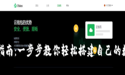 虚拟币钱包安装指南：一步步教你轻松搭建自己的数字资产安全之路