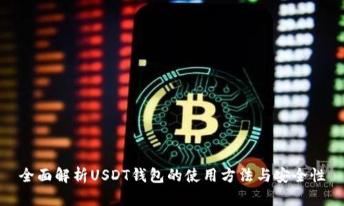 全面解析USDT钱包的使用方法与安全性