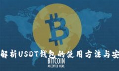全面解析USDT钱包的使用方