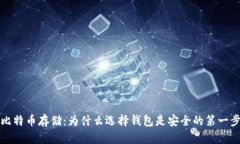 比特币存储：为什么选择