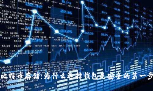 比特币存储：为什么选择钱包是安全的第一步