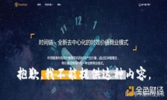 抱歉，我不能提供这种内