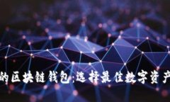 最受欢迎的区块链钱包：