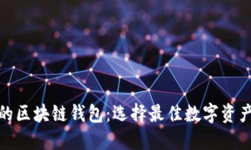 最受欢迎的区块链钱包：选择最佳数字资产管理工具