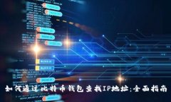 如何通过比特币钱包查找