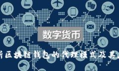 深度解析区块链钱包的代