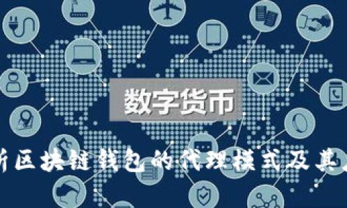 深度解析区块链钱包的代理模式及其应用前景