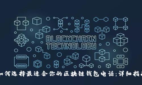 如何选择最适合你的区块链钱包电话：详细指南