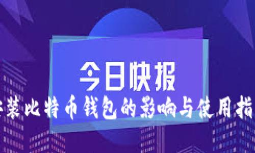 安装比特币钱包的影响与使用指南