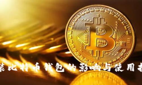 安装比特币钱包的影响与使用指南