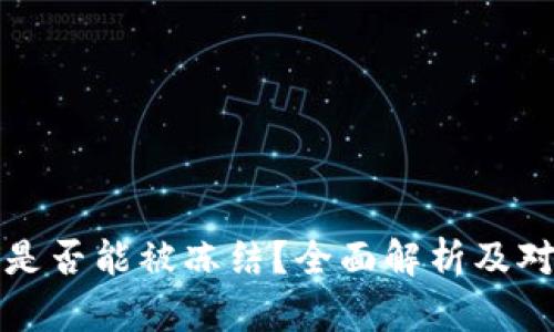 虚拟币钱包是否能被冻结？全面解析及对用户的影响