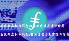 丢失的虚拟币钱包的解决