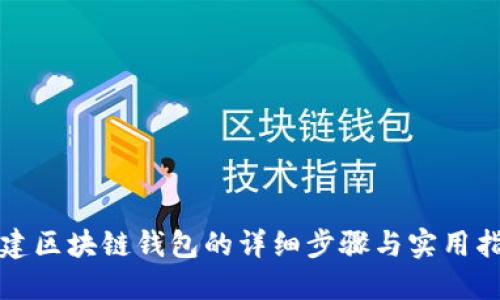 搭建区块链钱包的详细步骤与实用指南