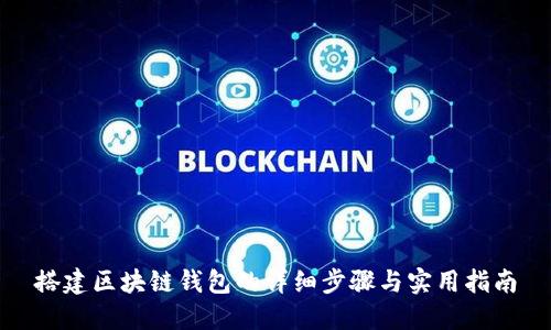 搭建区块链钱包的详细步骤与实用指南