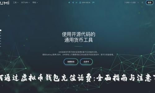 如何通过虚拟币钱包充值话费：全面指南与注意事项