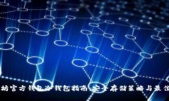以太坊官方钱包冷钱包指