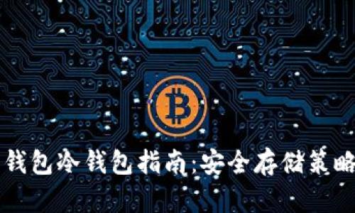 以太坊官方钱包冷钱包指南：安全存储策略与最佳实践