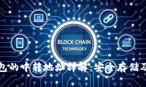 以太坊钱包的中转地址详解：安全存储及转账策略