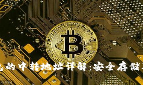 以太坊钱包的中转地址详解：安全存储及转账策略