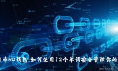 比特币HD钱包：如何使用