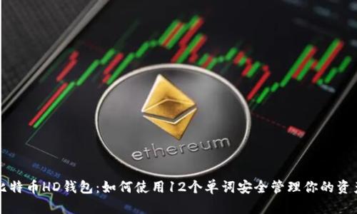 比特币HD钱包：如何使用12个单词安全管理你的资产
