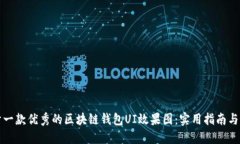 如何设计一款优秀的区块