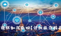 TP钱包USDT转账如何撤回？
