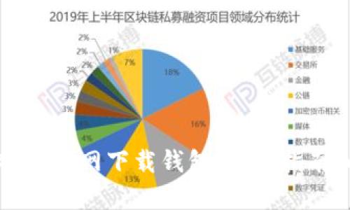 如何在比特币官网下载钱包：详细指南和步骤解析