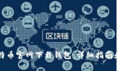 如何在比特币官网下载钱