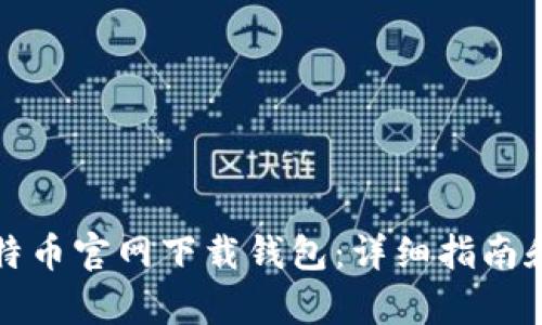 如何在比特币官网下载钱包：详细指南和步骤解析