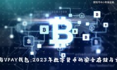 比特币与VPAY钱包：2023年数