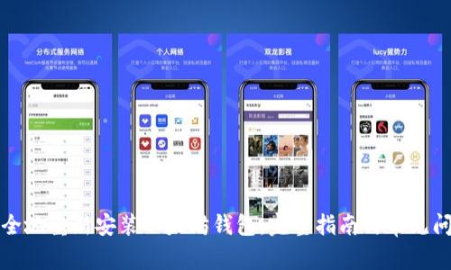 如何安全地重新安装以太坊钱包：完整指南与常见问题解答