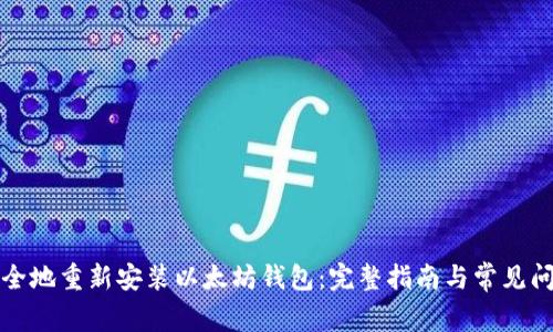 如何安全地重新安装以太坊钱包：完整指南与常见问题解答