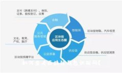 如何查看区块链钱包识别