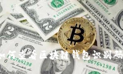 如何查看区块链钱包识别码？