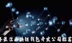 2023年最佳区块链钱包开发