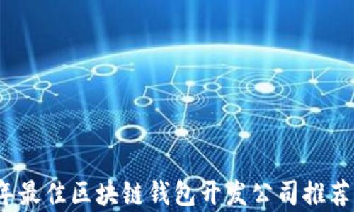 
2023年最佳区块链钱包开发公司推荐与分析