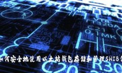 : 如何安全地使用以太坊钱